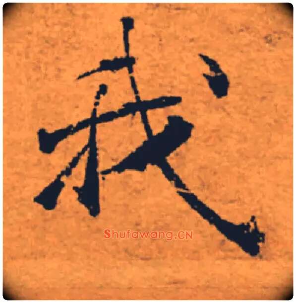 我毛笔楷书写法,摘自唐褚遂良大字阴符经（传）