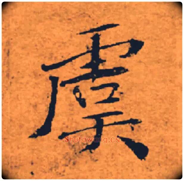 虞毛笔楷书写法,摘自唐褚遂良大字阴符经（传）