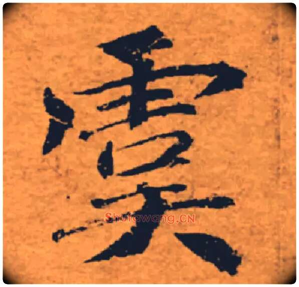 虞毛笔楷书写法,摘自唐褚遂良大字阴符经（传）