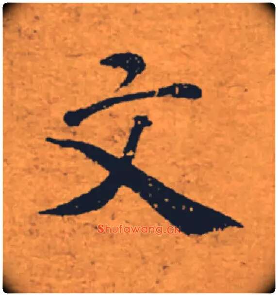 文毛笔楷书写法,摘自唐褚遂良大字阴符经（传）