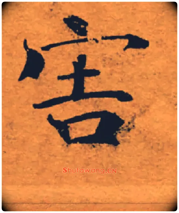 害毛笔楷书写法,摘自唐褚遂良大字阴符经（传）