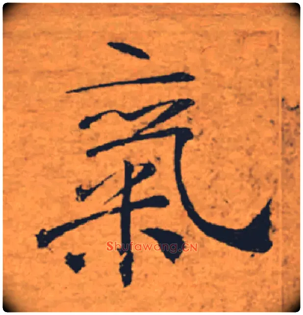 氣毛笔楷书写法,摘自唐褚遂良大字阴符经（传）