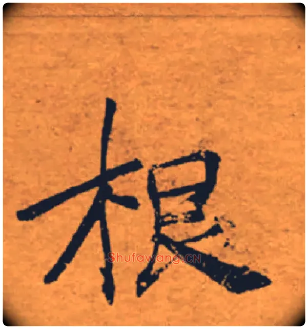 根毛笔楷书写法,摘自唐褚遂良大字阴符经（传）