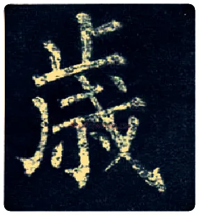 岁毛笔楷书写法,摘自唐柳公权玄秘塔碑