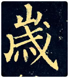 岁毛笔楷书写法,摘自唐柳公权玄秘塔碑