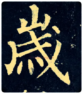 岁毛笔楷书写法,摘自唐柳公权玄秘塔碑