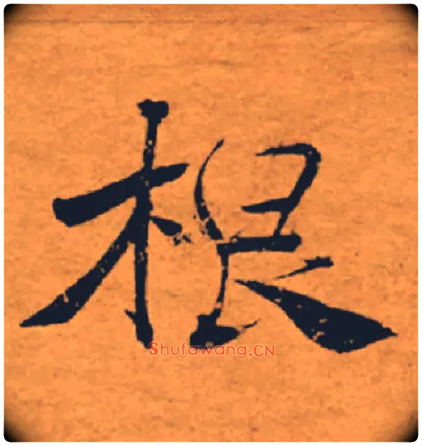根毛笔楷书写法,摘自唐褚遂良大字阴符经（传）