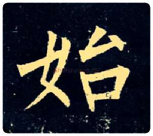 始毛笔楷书写法,摘自唐柳公权玄秘塔碑