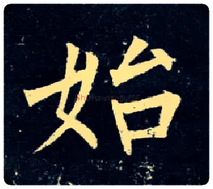 始毛笔楷书写法,摘自唐柳公权玄秘塔碑