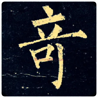 奇毛笔楷书写法,摘自唐柳公权玄秘塔碑