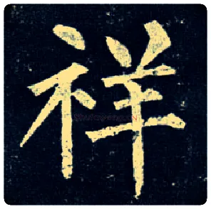 祥毛笔楷书写法,摘自唐柳公权玄秘塔碑