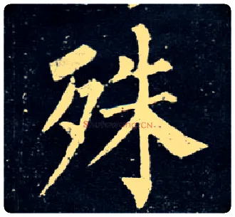 殊毛笔楷书写法,摘自唐柳公权玄秘塔碑