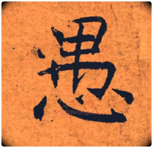 愚毛笔楷书写法,摘自唐褚遂良大字阴符经（传）