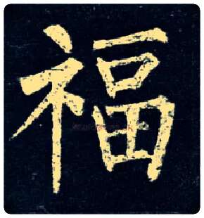 福毛笔楷书写法,摘自唐柳公权玄秘塔碑