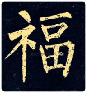 福毛笔楷书写法,摘自唐柳公权玄秘塔碑