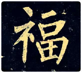 福毛笔楷书写法,摘自唐柳公权玄秘塔碑