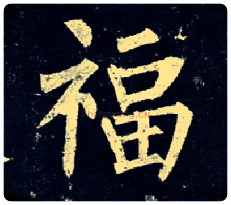 福毛笔楷书写法,摘自唐柳公权玄秘塔碑