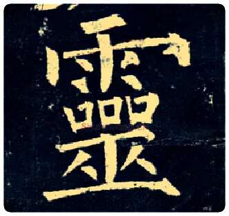 靈毛笔楷书写法,摘自唐柳公权玄秘塔碑