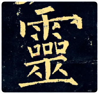 靈毛笔楷书写法,摘自唐柳公权玄秘塔碑