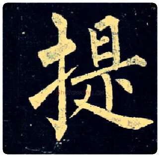 提毛笔楷书写法,摘自唐柳公权玄秘塔碑