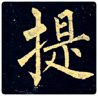 提毛笔楷书写法,摘自唐柳公权玄秘塔碑