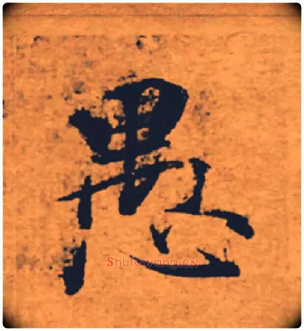 愚毛笔楷书写法,摘自唐褚遂良大字阴符经（传）