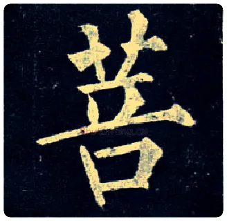 菩毛笔楷书写法,摘自唐柳公权玄秘塔碑