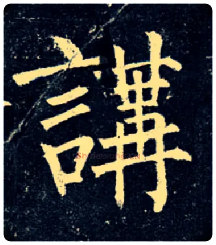 讲毛笔楷书写法,摘自唐柳公权玄秘塔碑