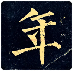 年毛笔楷书写法,摘自唐柳公权玄秘塔碑