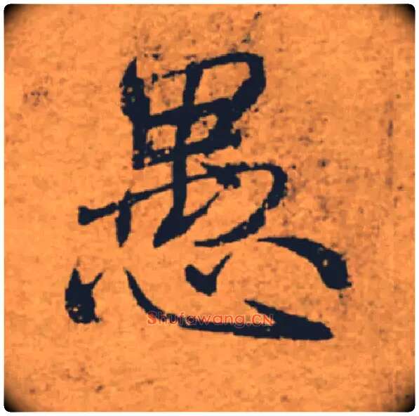 愚毛笔楷书写法,摘自唐褚遂良大字阴符经（传）