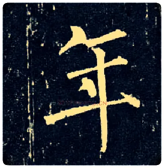 年毛笔楷书写法,摘自唐柳公权玄秘塔碑