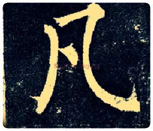 凡毛笔楷书写法,摘自唐柳公权玄秘塔碑