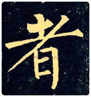 者毛笔楷书写法,摘自唐柳公权玄秘塔碑