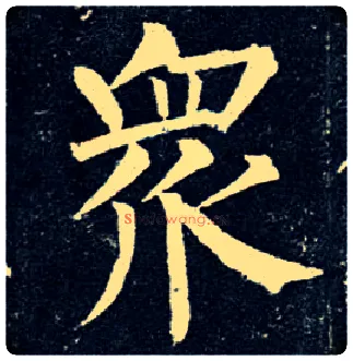 众毛笔楷书写法,摘自唐柳公权玄秘塔碑