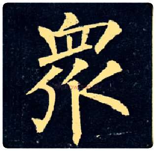 众毛笔楷书写法,摘自唐柳公权玄秘塔碑