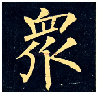 众毛笔楷书写法,摘自唐柳公权玄秘塔碑