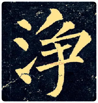 净毛笔楷书写法,摘自唐柳公权玄秘塔碑