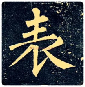 表毛笔楷书写法,摘自唐柳公权玄秘塔碑