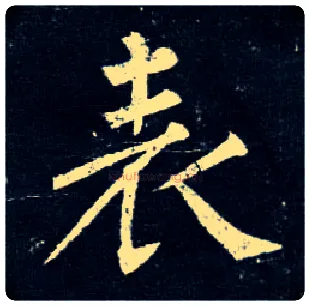 表毛笔楷书写法,摘自唐柳公权玄秘塔碑