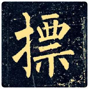 标毛笔楷书写法,摘自唐柳公权玄秘塔碑