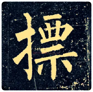 标毛笔楷书写法,摘自唐柳公权玄秘塔碑