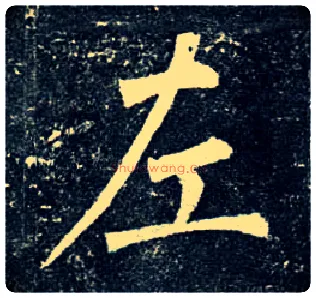 左毛笔楷书写法,摘自唐柳公权玄秘塔碑