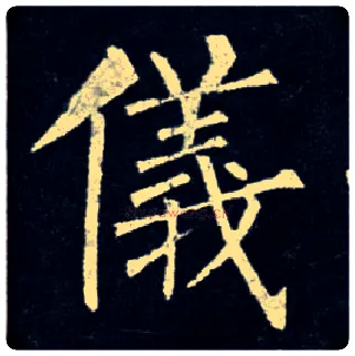 儀毛笔楷书写法,摘自唐柳公权玄秘塔碑