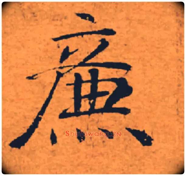廉毛笔楷书写法,摘自唐褚遂良大字阴符经（传）