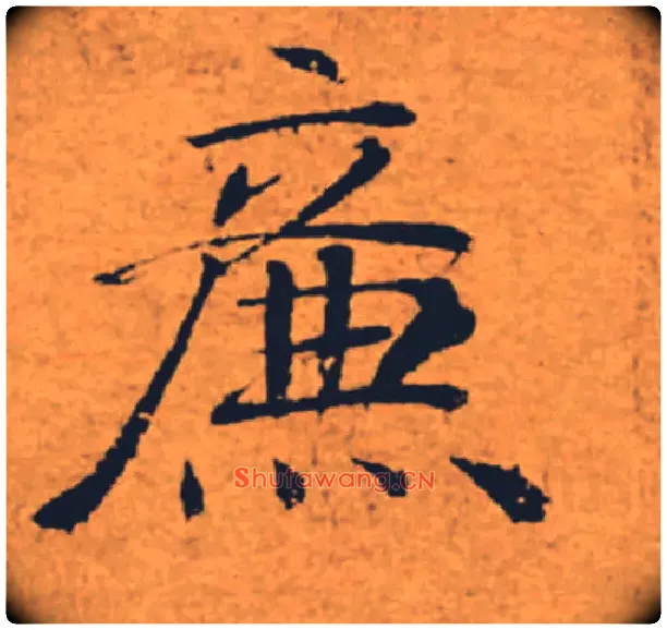 廉毛笔楷书写法,摘自唐褚遂良大字阴符经（传）