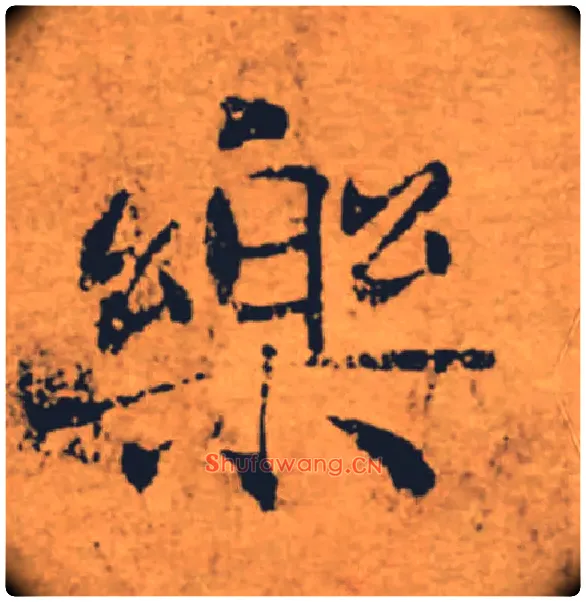 樂毛笔楷书写法,摘自唐褚遂良大字阴符经（传）