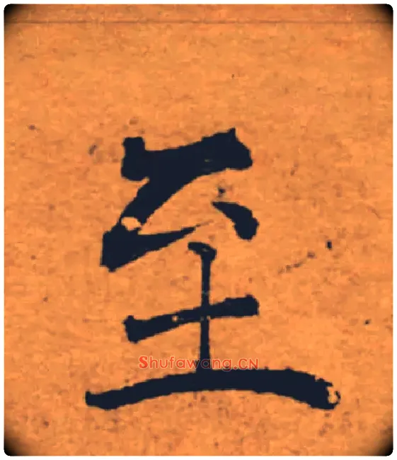至毛笔楷书写法,摘自唐褚遂良大字阴符经（传）