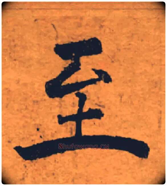 至毛笔楷书写法,摘自唐褚遂良大字阴符经（传）