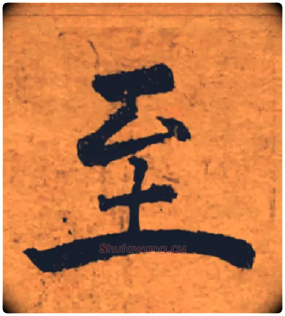 至毛笔楷书写法,摘自唐褚遂良大字阴符经（传）