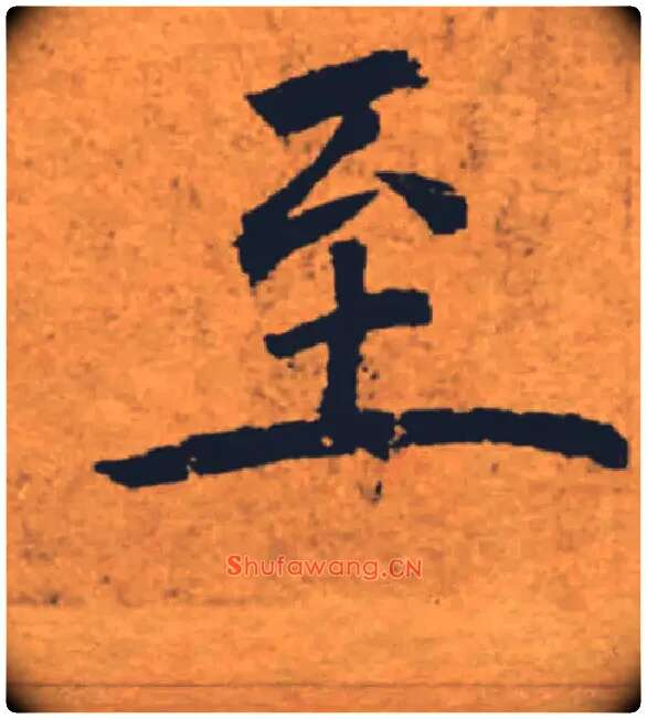 至毛笔楷书写法,摘自唐褚遂良大字阴符经（传）
